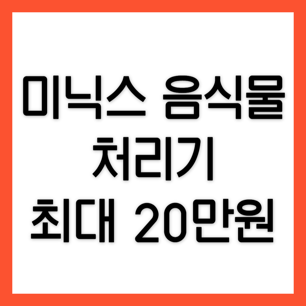 미닉스-음식물-처리기-지원금