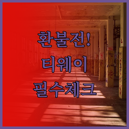 티웨이항공 예약 취소 전 반드시 확인..