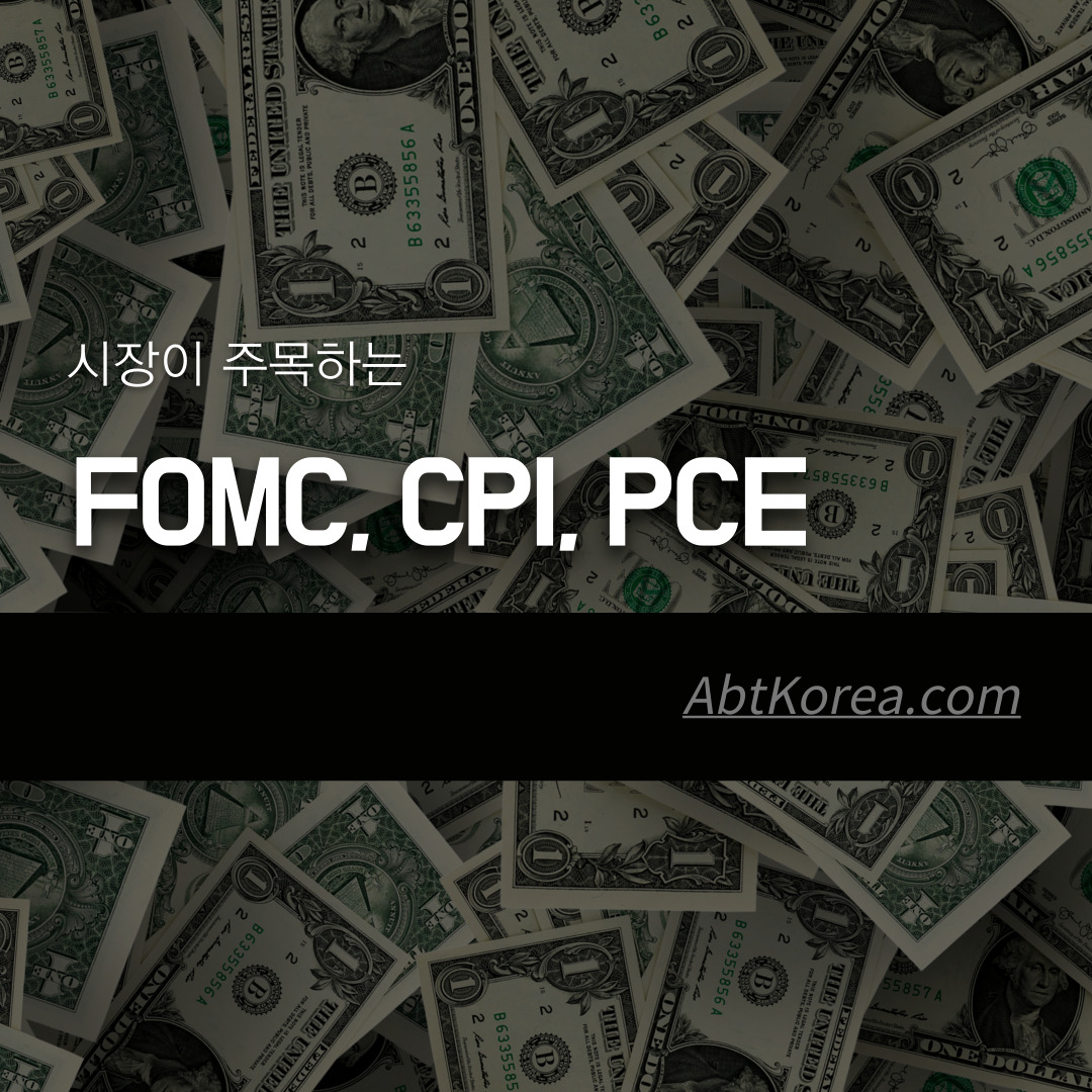 FOMC, CPI, PCE의 의미