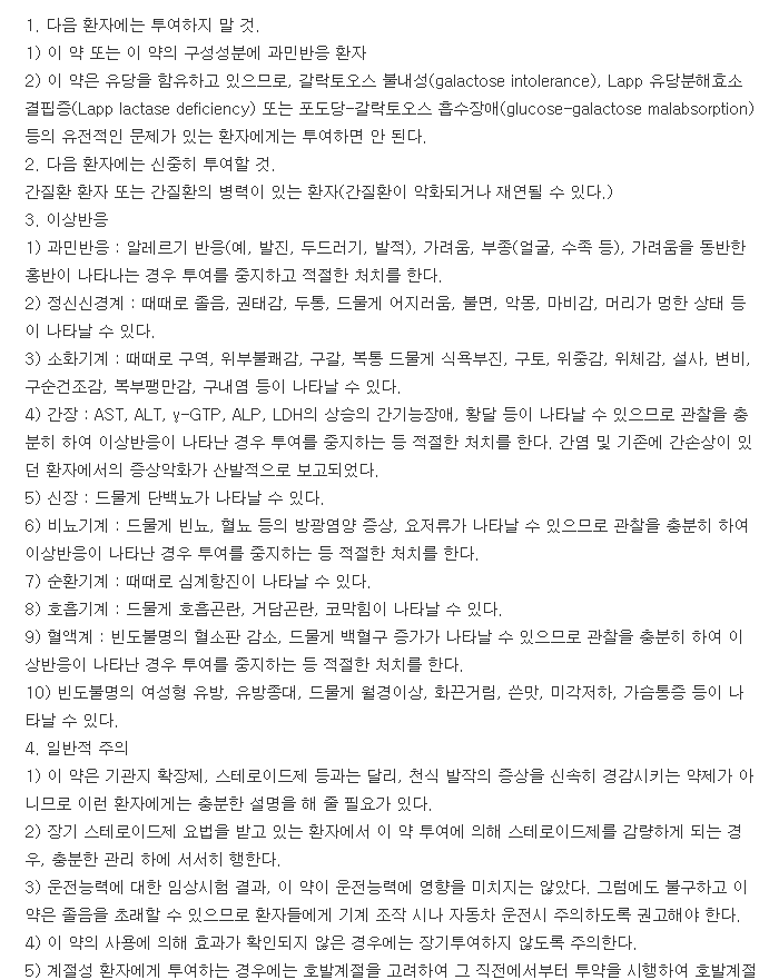 셀레지온정-복용-주의사항