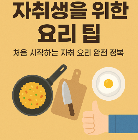 자취생을 위한 요리 팁 모음, 처음 시작하는 자취요리 레시피 (이미지 챗지피티)