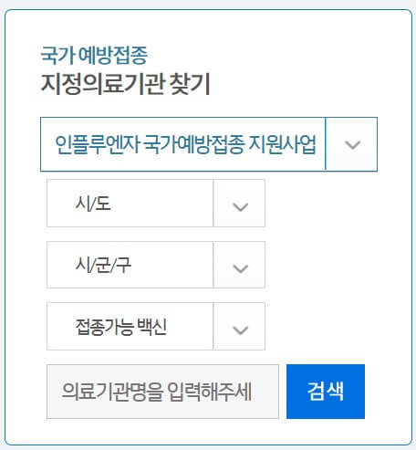 2024 독감(인플루엔자), 코로나 무료예방접종 대상별 시기, 접종기관