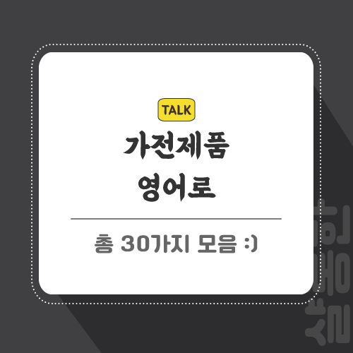 가전제품-영어로-포스팅-썸네일