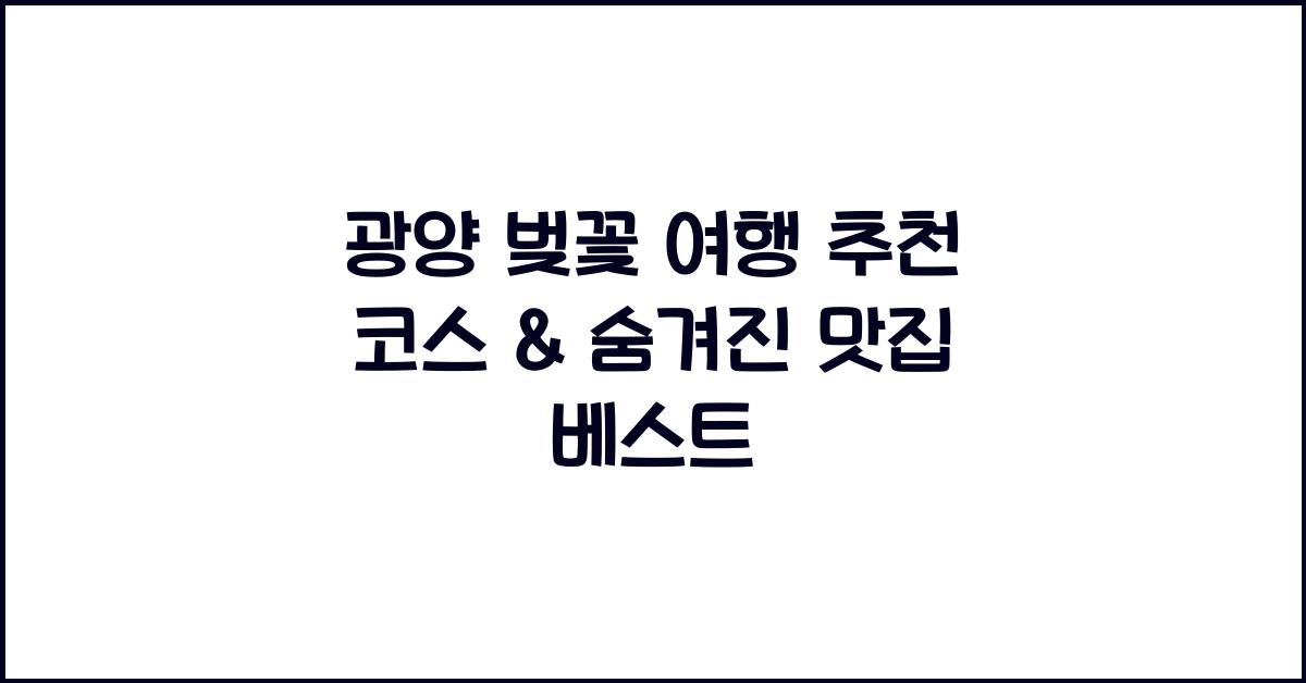 광양 벚꽃 여행