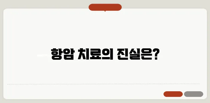 항암 치료 과정과 부작용 관리