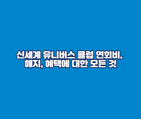 신세계 유니버스 클럽 연회비, 해지, 혜택에 대한 모든 것