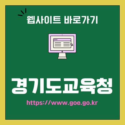 썸네일_경기도교육청 웹사이트 바로가기 (httpswww.goe.go.kr)