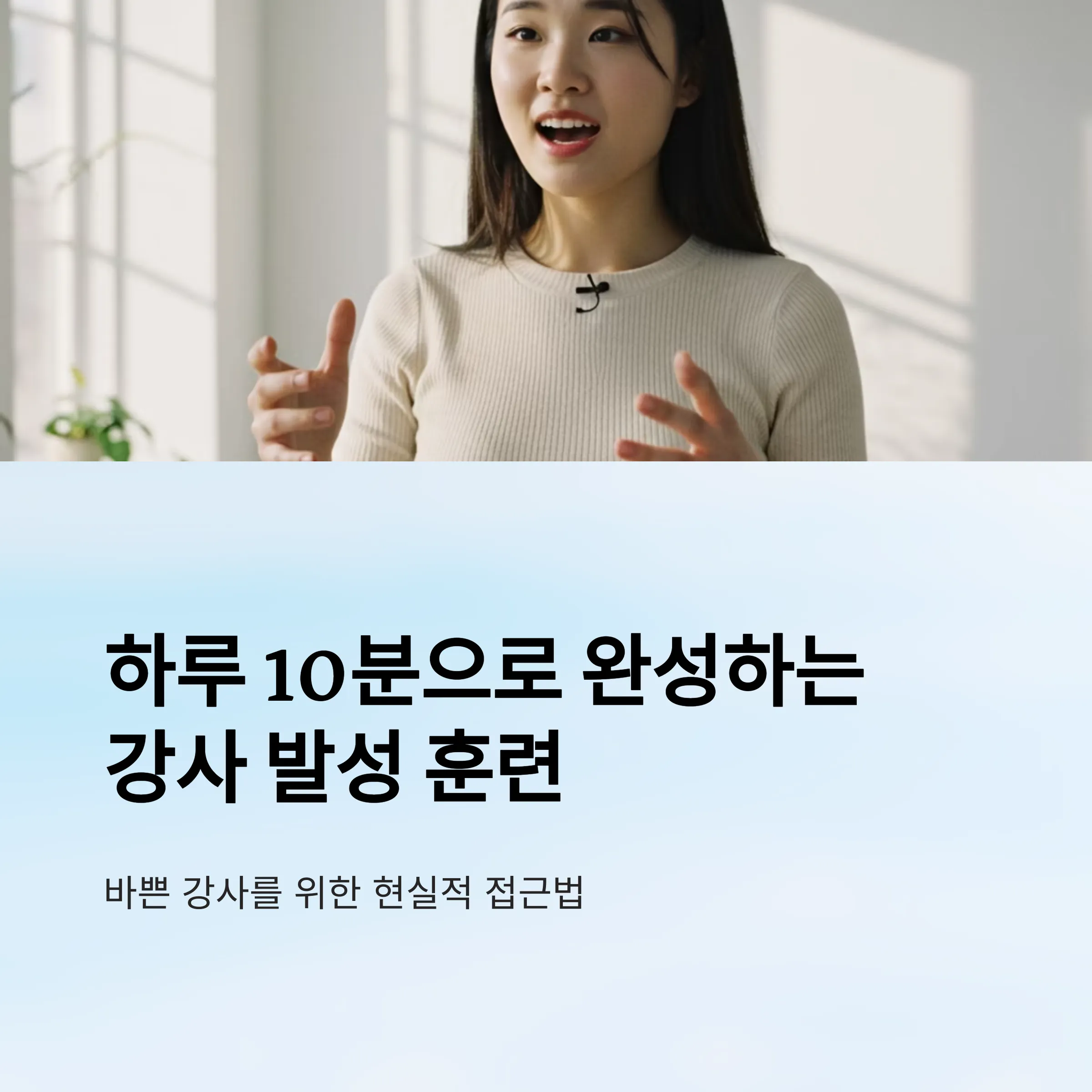 강사 발성 훈련 루틴