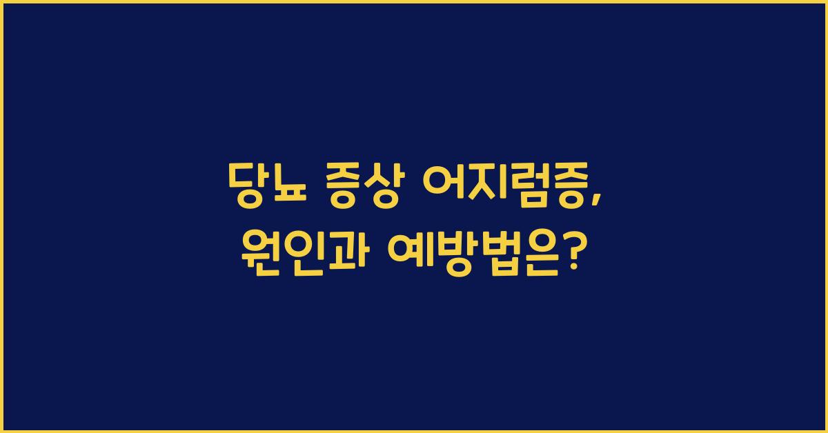 당뇨 증상 어지럼증