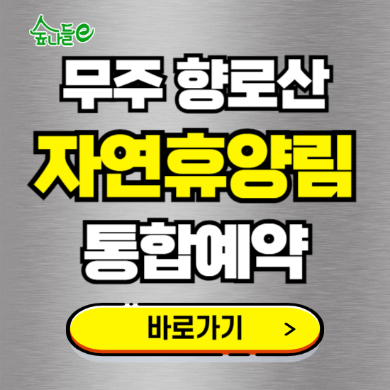 향로산 자연휴양림 온라인 예약하기 ❘ 숙소 야영장 캠핑장 실시간 예약 현황 보기 ❘ 전북 무주군