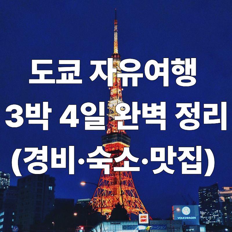 도쿄 자유여행
&nbsp;3박 4일 완벽 정리 (경비&middot;숙소&middot;맛집)