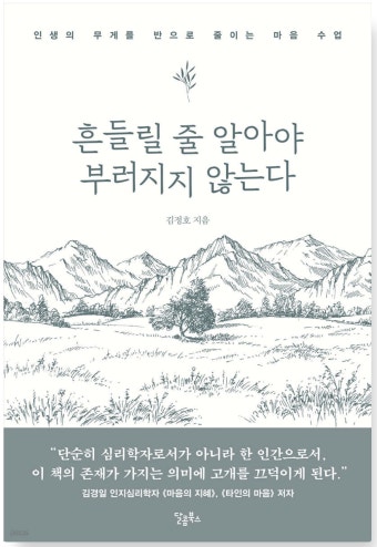 흔들릴 줄 알아야 부러지지 않는다