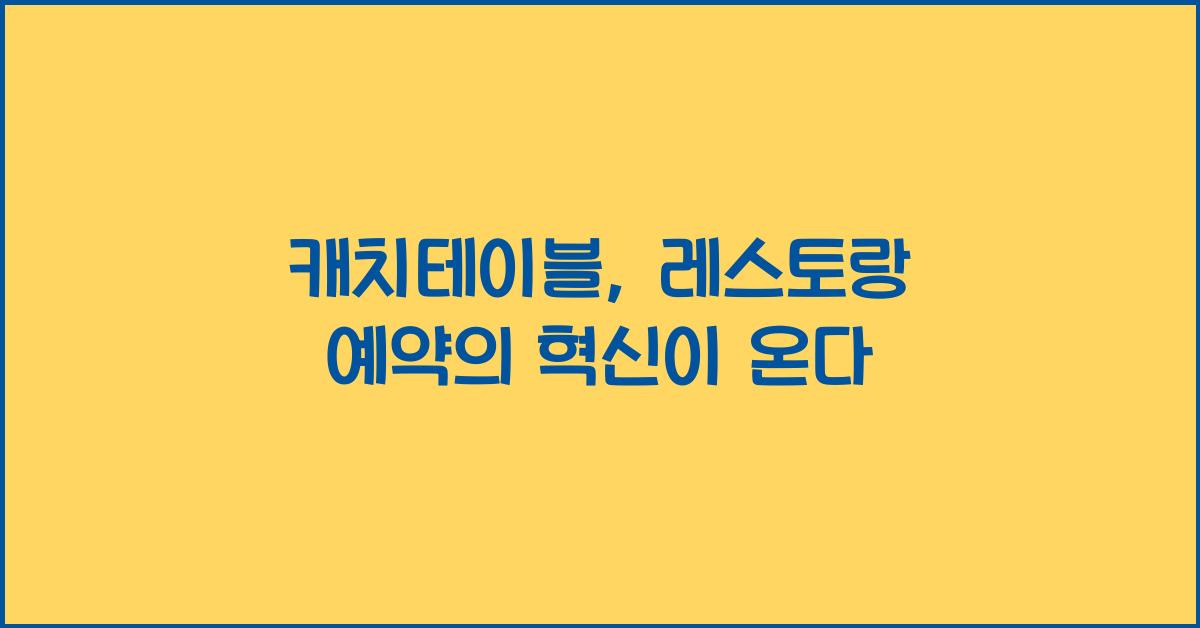 캐치테이블