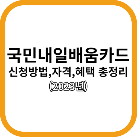 국민내일배움카드