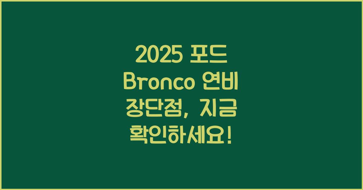 2025 포드 Bronco 연비 장단점