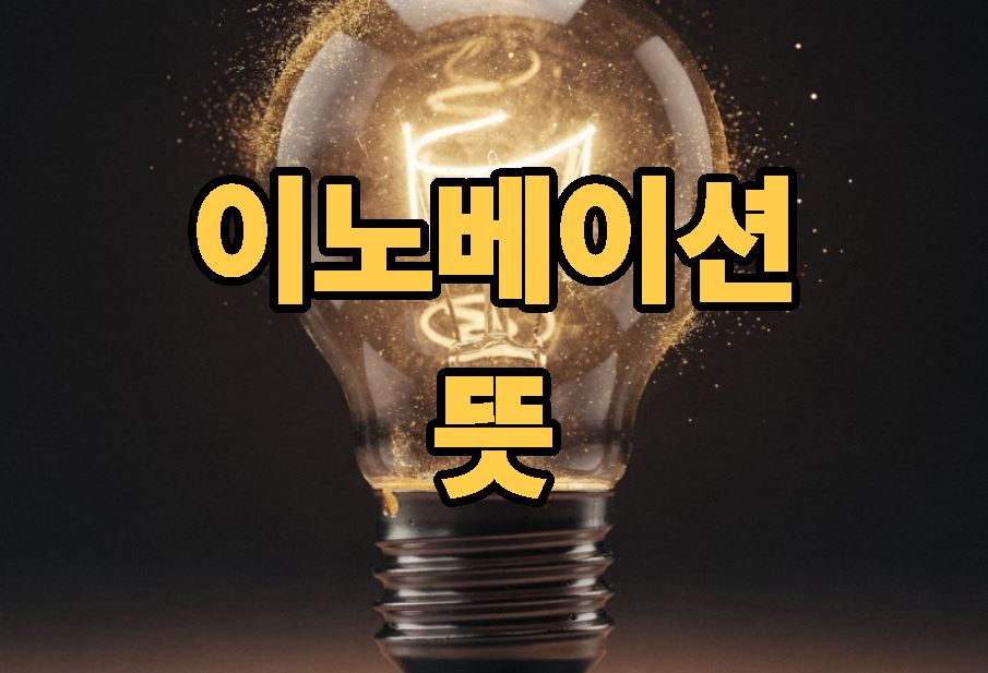 이노베이션 뜻