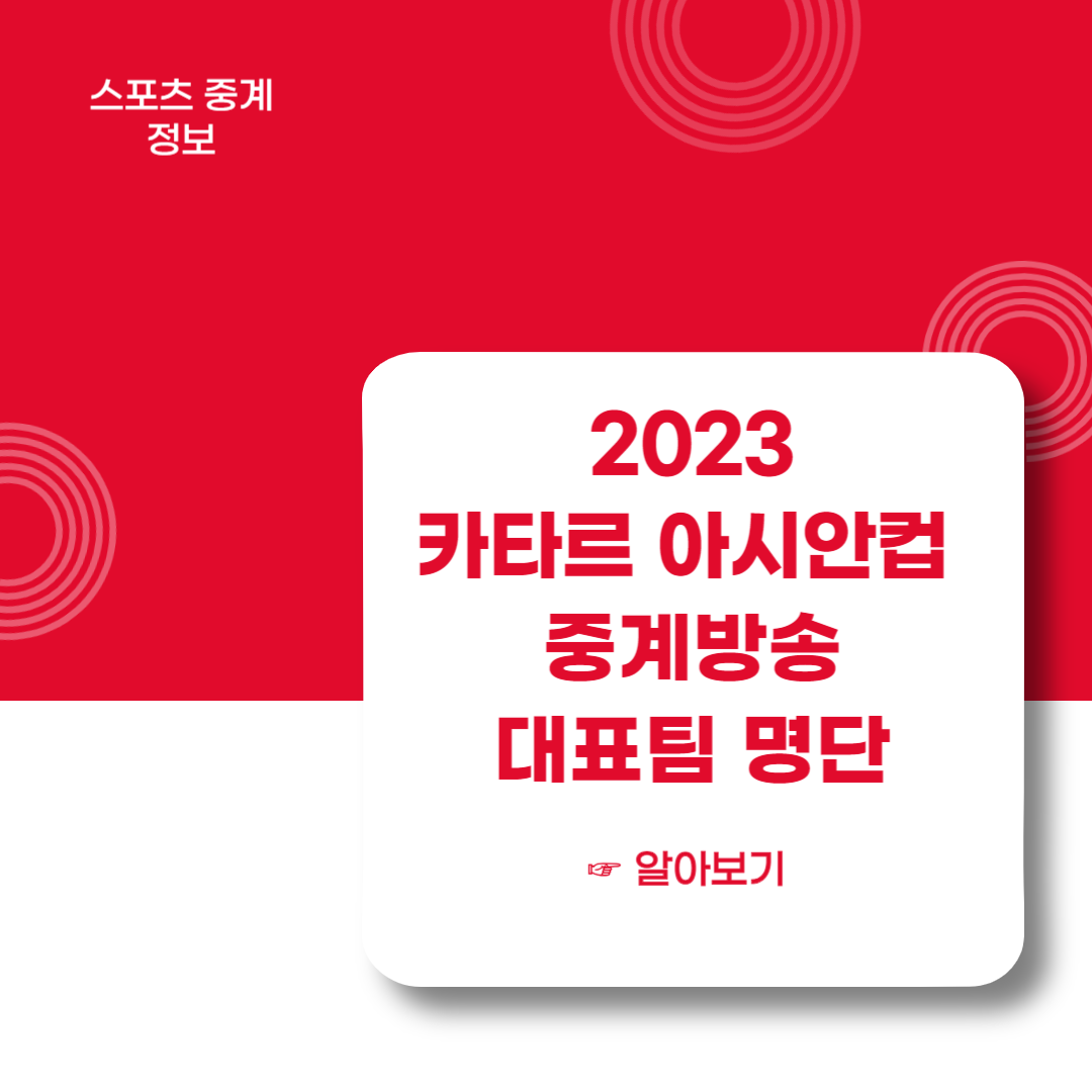 2023-카타르-아시안컵-중계방송-대표팀-명단
