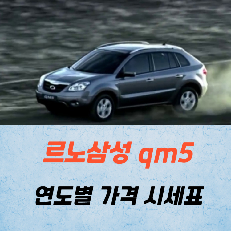 르노코리아 QM5 중고차 가격 시세표