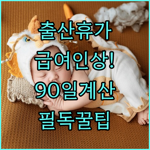 출산전후휴가 급여 인상 안내 및 90..