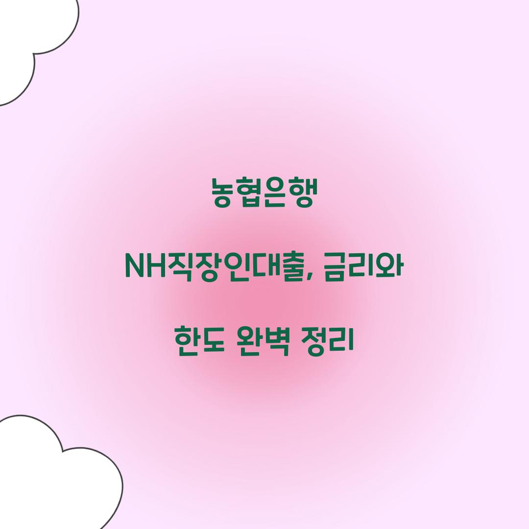 농협은행 NH직장인대출