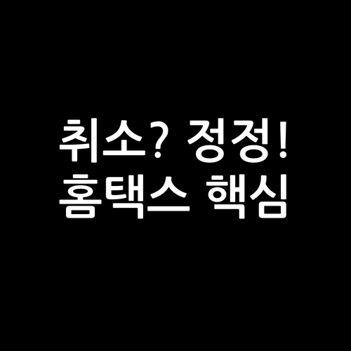 자진발급 현금영수증 취소와 정정 구별..