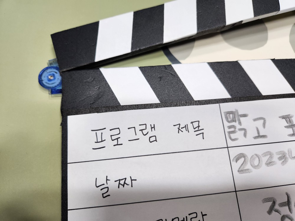 촬영판(슬레이트) 만들기