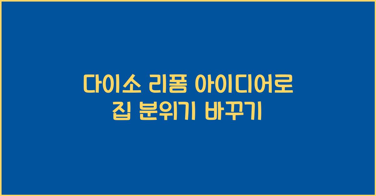 다이소 리폼 아이디어