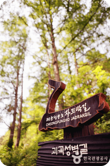 청풍호 자드락길