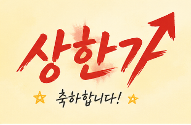 상한가 축하