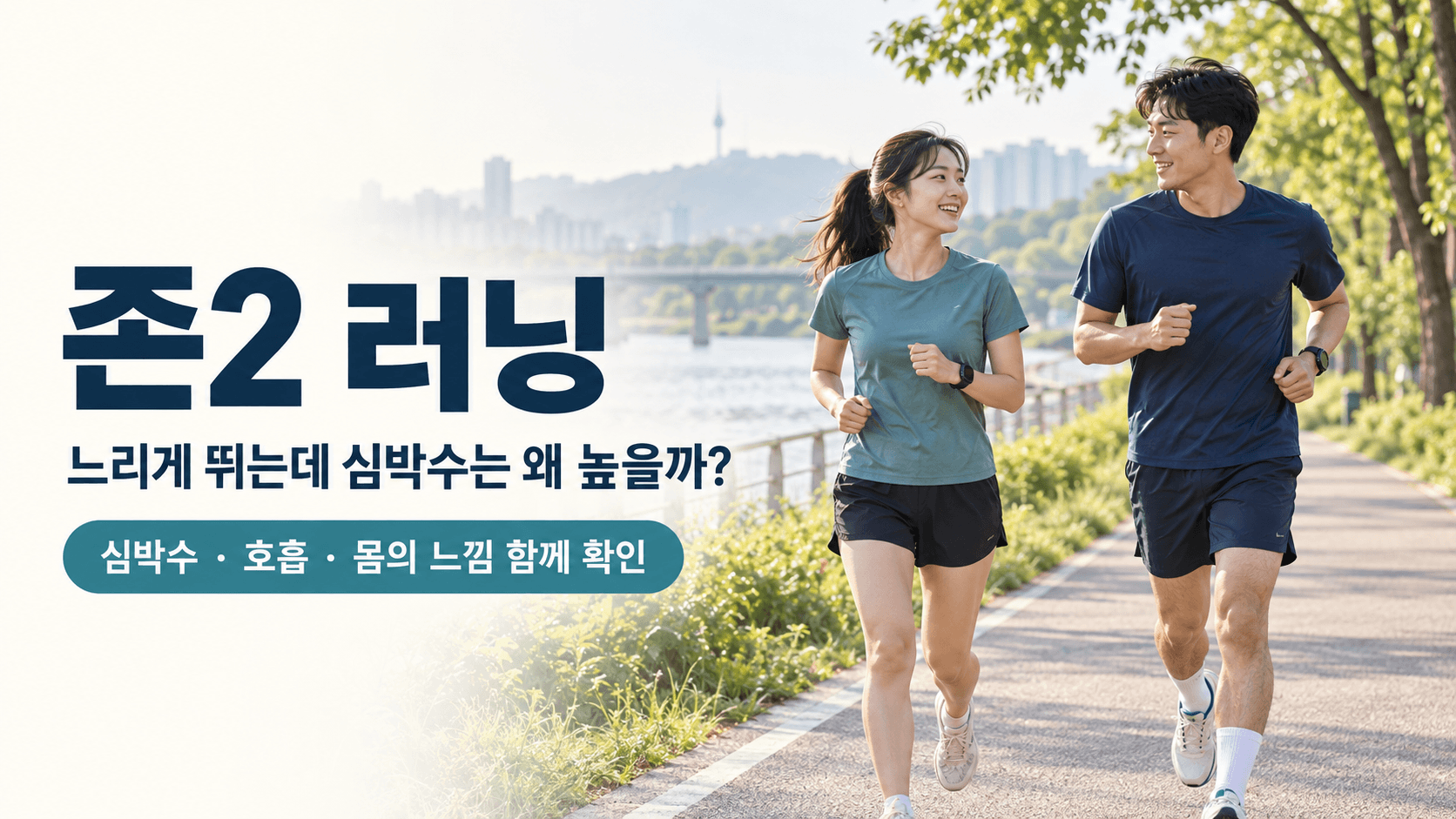 평탄한 강변 길에서 편안하게 대화하며 달리는 두 러너와 &lsquo;존2 러닝, 심박수&middot;호흡&middot;몸의 느낌 함께 확인&rsquo;이라는 안내 문구를 담은 이미지