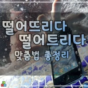 떨어뜨리다 떨어트리다 맞춤법 혼동 끝 예문으로 완벽 이해하기_23