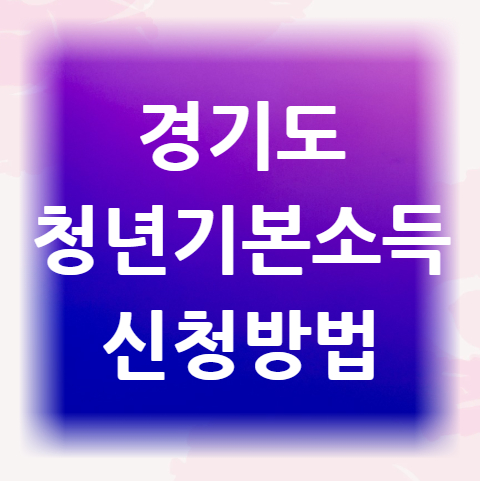 경기도-청년기본소득-신청방법