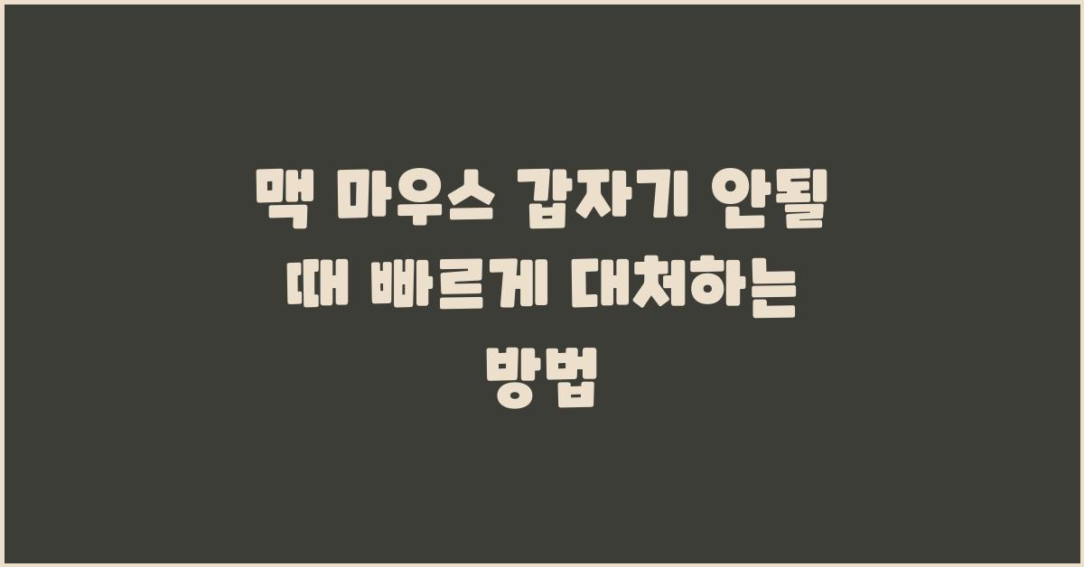 맥 마우스 갑자기 안될 때 대처법