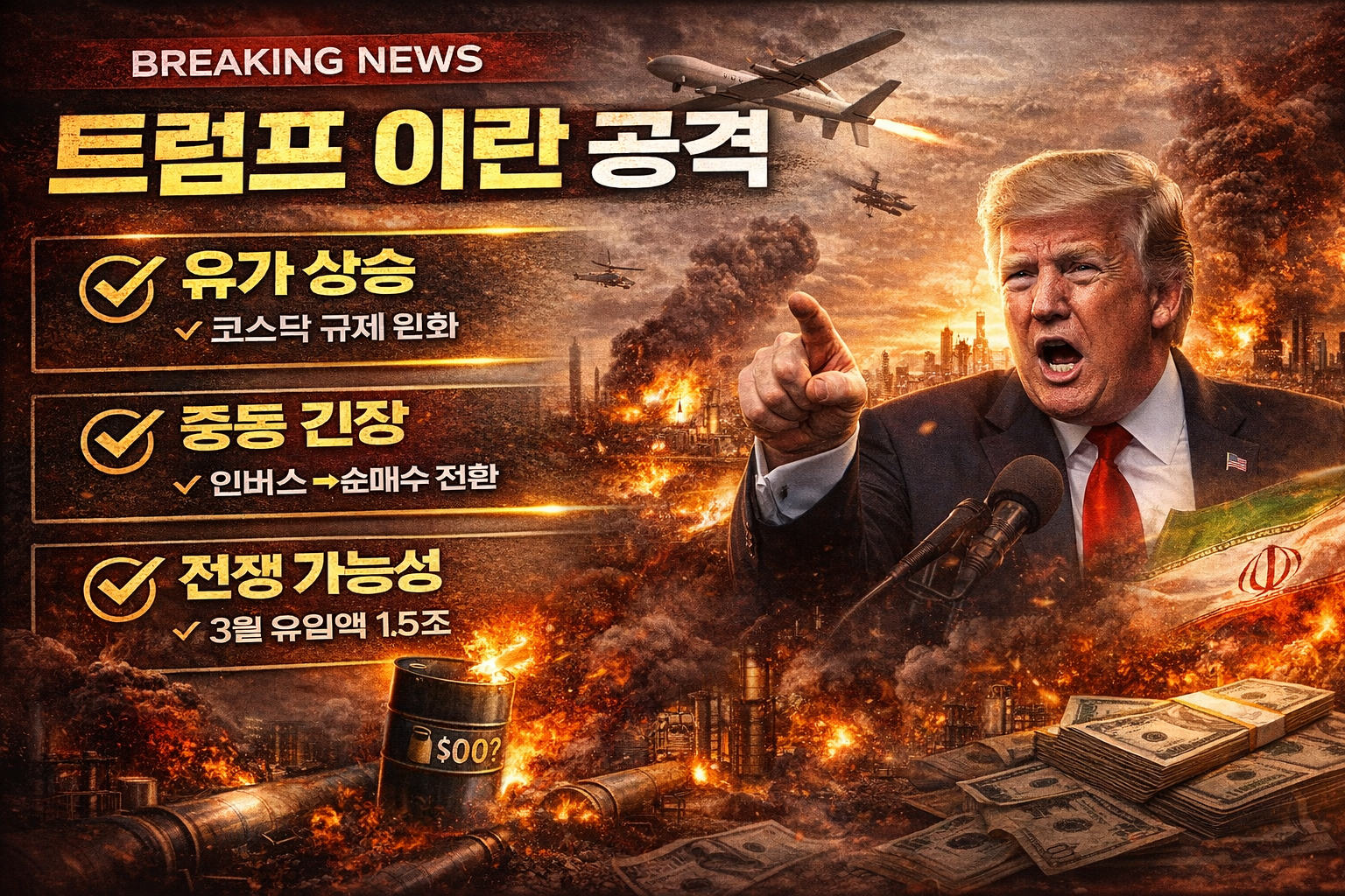 트럼프 이란 공격 소식 인포그래픽