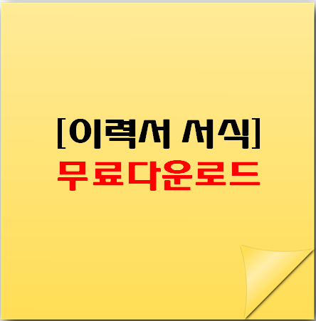 이력서 서식 무료다운로드 - 이 포스팅의 대표 이미지 사진입니다.