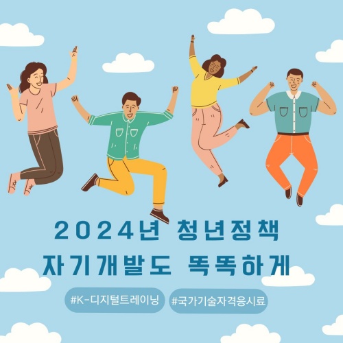 2024년청년정책-자기개발편