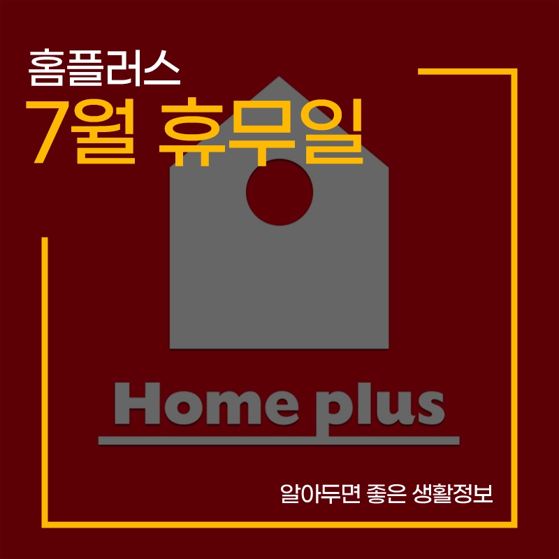 홈플러스-7월-휴무일