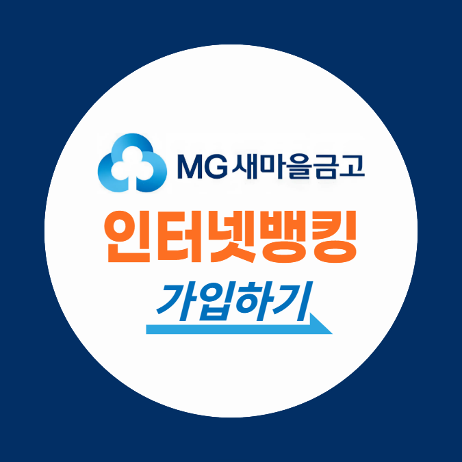 새마을금고 인터넷뱅킹 회원가입