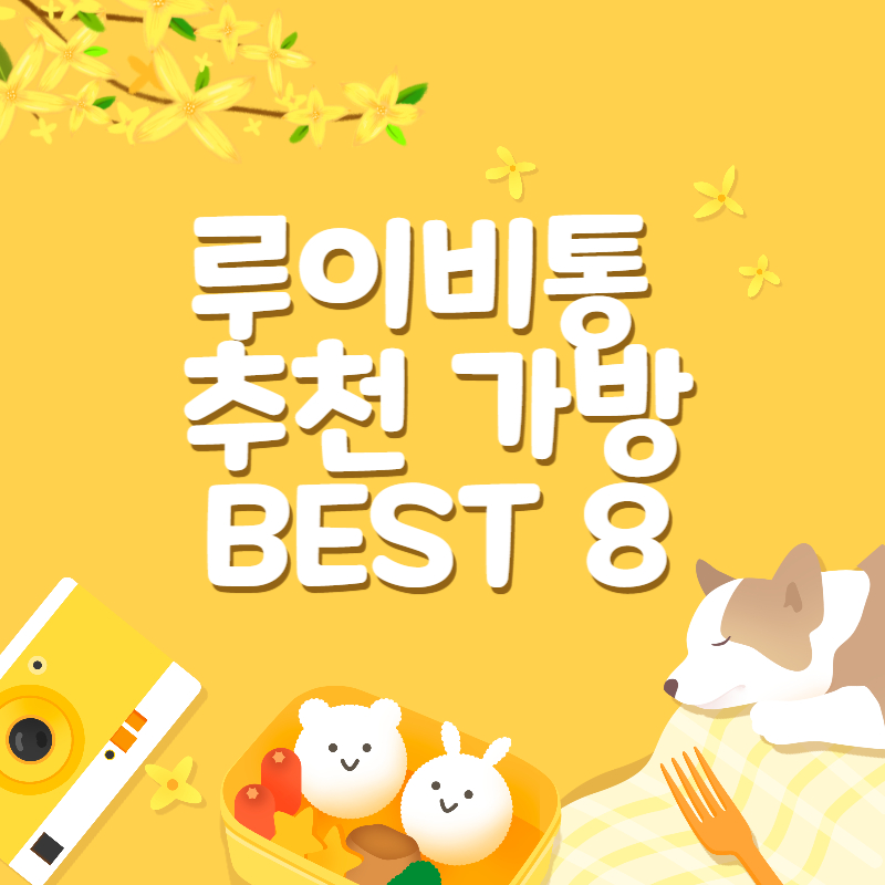 루이비통 추천 가방(1)