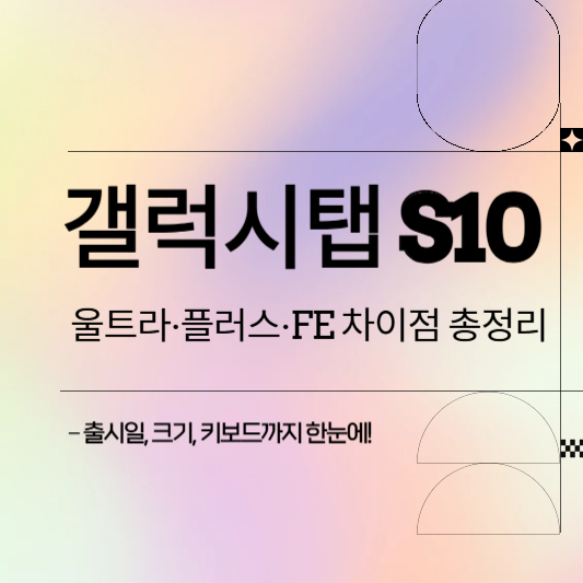 갤럭시탭S10