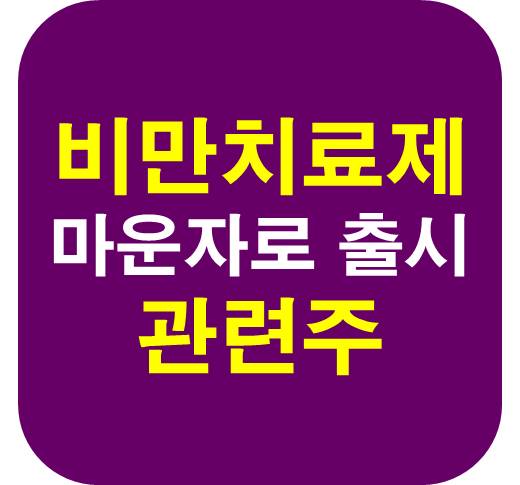 마운자로 비만치료제 관련주