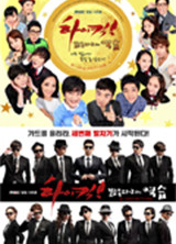 드라마 [거침없이 하이킥] 포스터