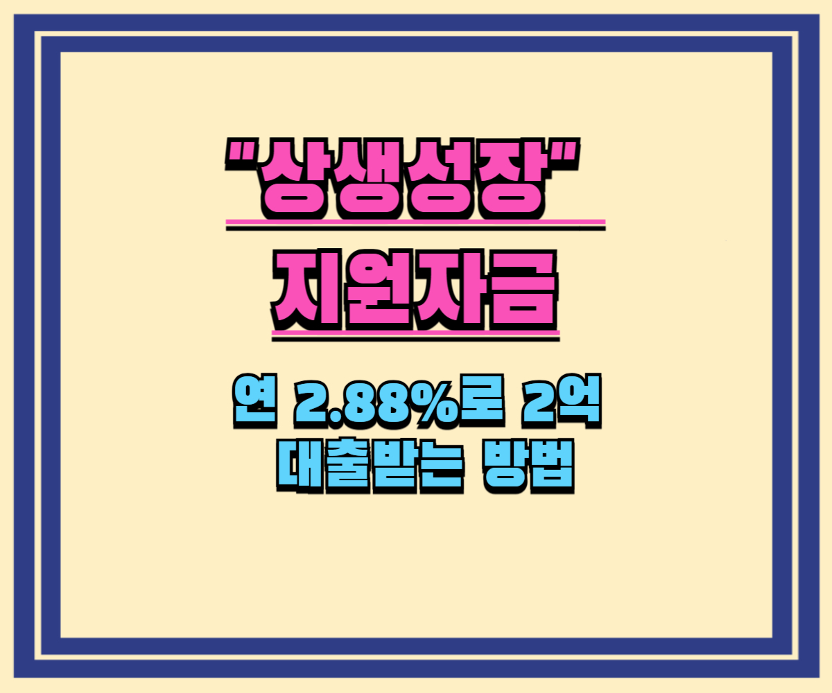2025년 소상공인 상생성장 지원자금 신청 방법 (자격, 금리, 한도 총정리)