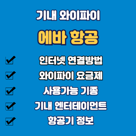 에바항공 기내 와이파이