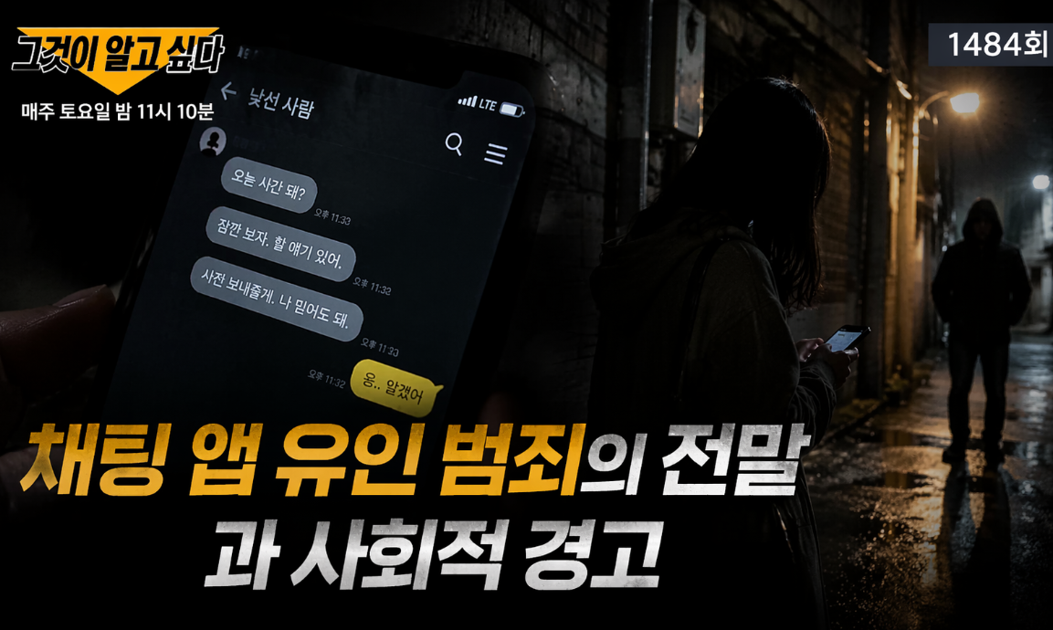 채팅 앱 유인 범죄, 그것이알고싶다 1484회 완벽 정리