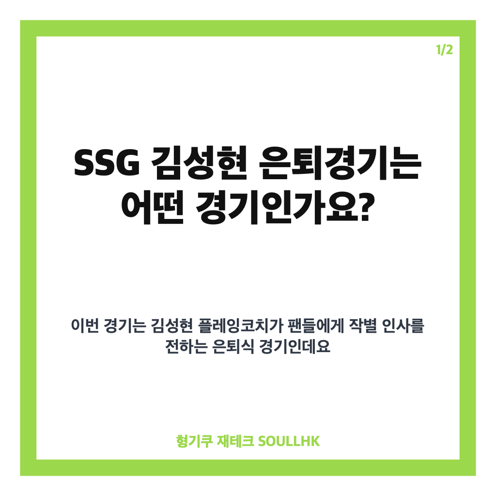 SSG 김성현 은퇴경기, 원클럽맨의 특별 엔트리 출전 소식 카드뉴스 1