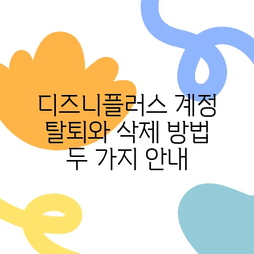 디즈니플러스 계정 탈퇴와 삭제 방법 두 가지 안내