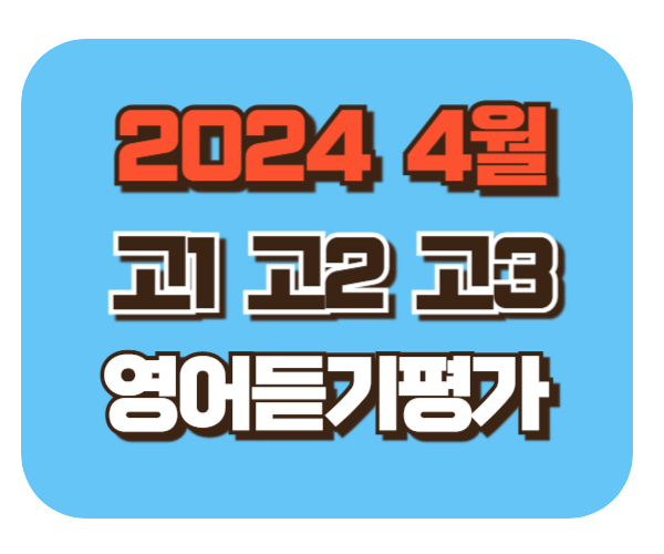 2024 고1 고2 고3 [4월 영어듣기능력평가] 대비 기출문제