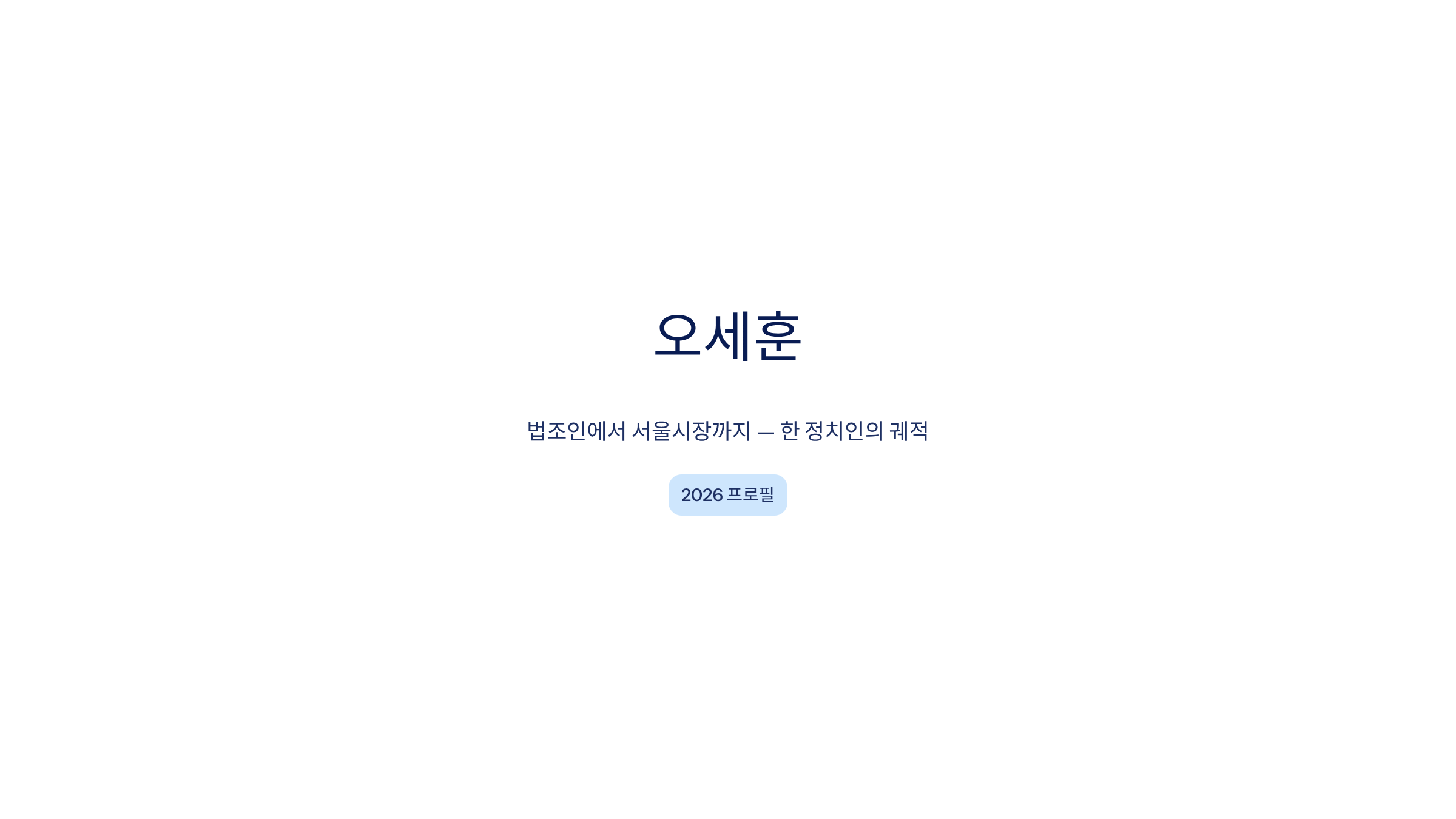 오세훈 프로필