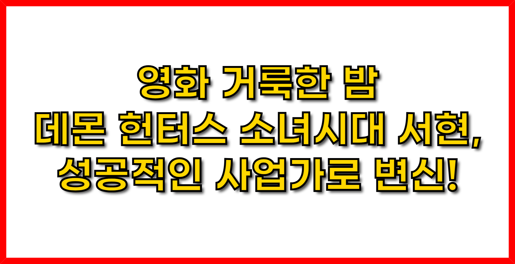 영화 거룩한 밤 - 데몬 헌터스 소녀시대 서현, 성공적인 사업가로 변신!
